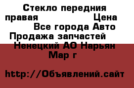 Стекло передния правая Infiniti m35 › Цена ­ 5 000 - Все города Авто » Продажа запчастей   . Ненецкий АО,Нарьян-Мар г.